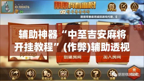 辅助神器“中至吉安麻将开挂教程”(作弊)辅助透视教程