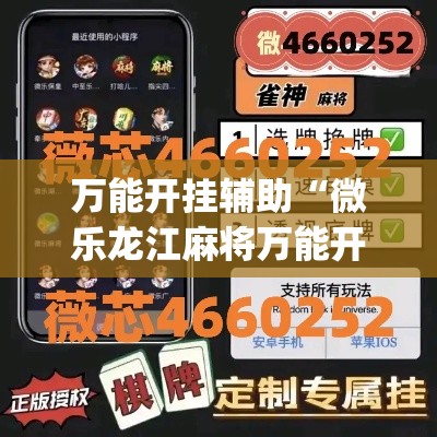 万能开挂辅助“微乐龙江麻将万能开挂器	”(作弊)辅助透视教程
