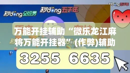 万能开挂辅助“微乐龙江麻将万能开挂器”(作弊)辅助透视教程