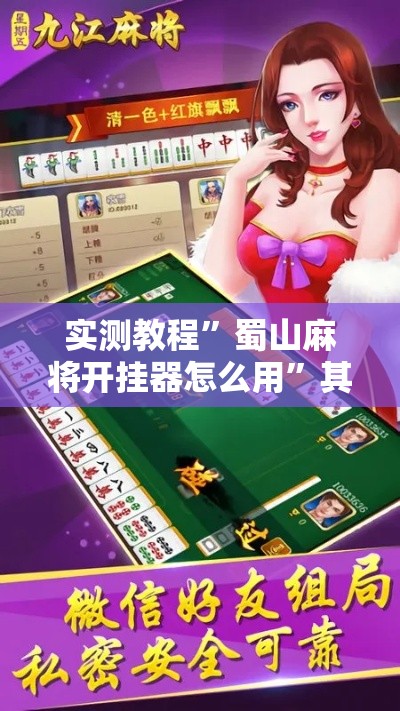 实测教程	”蜀山麻将开挂器怎么用”其实确实有挂