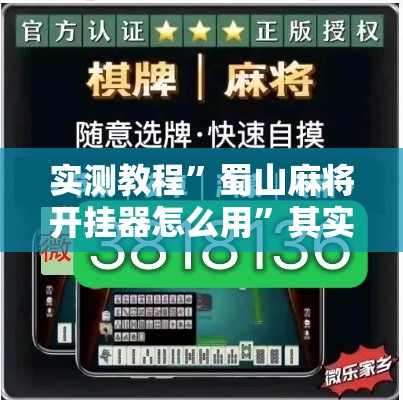 实测教程”蜀山麻将开挂器怎么用	”其实确实有挂