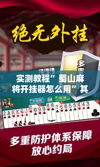 实测教程”蜀山麻将开挂器怎么用”其实确实有挂