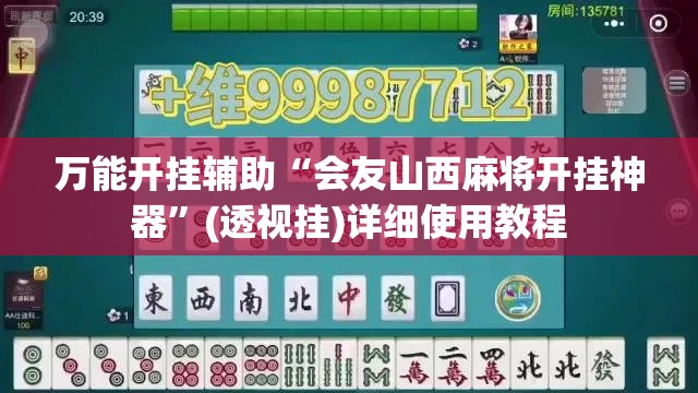 万能开挂辅助“会友山西麻将开挂神器	”(透视挂)详细使用教程