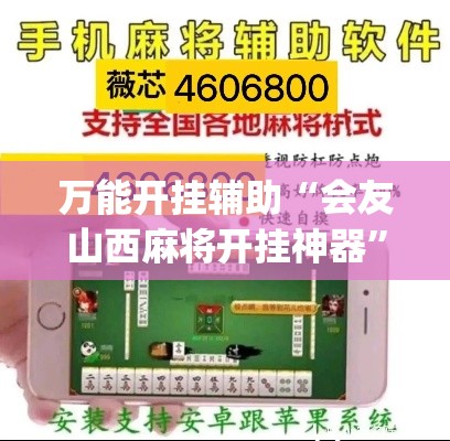 万能开挂辅助“会友山西麻将开挂神器”(透视挂)详细使用教程