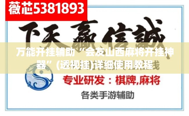 万能开挂辅助“会友山西麻将开挂神器”(透视挂)详细使用教程