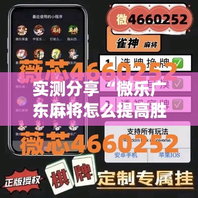 实测分享“微乐广东麻将怎么提高胜率	”(透视挂)详细使用教程