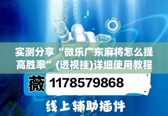 实测分享“微乐广东麻将怎么提高胜率”(透视挂)详细使用教程