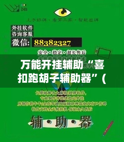 万能开挂辅助“喜扣跑胡子辅助器”(透视挂)详细使用教程