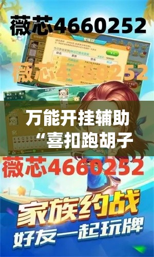 万能开挂辅助“喜扣跑胡子辅助器”(透视挂)详细使用教程