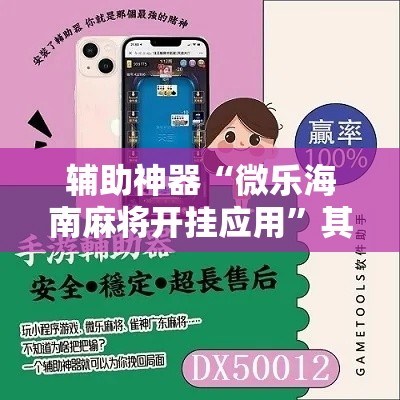 辅助神器“微乐海南麻将开挂应用”其实确实有挂
