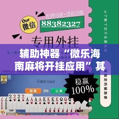 辅助神器“微乐海南麻将开挂应用	”其实确实有挂