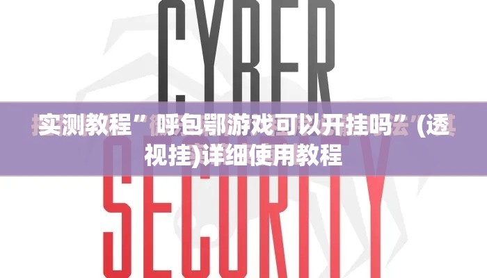 实测教程”呼包鄂游戏可以开挂吗	”(透视挂)详细使用教程