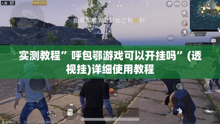 实测教程	”呼包鄂游戏可以开挂吗”(透视挂)详细使用教程