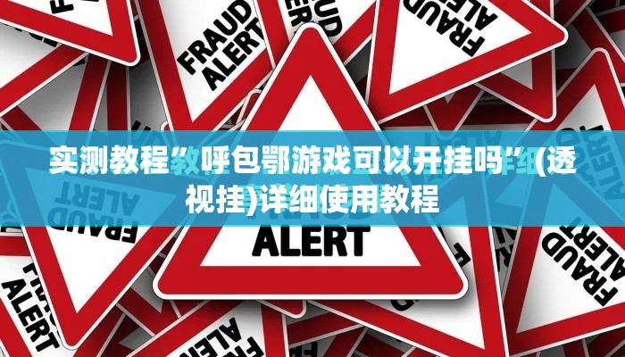 实测教程	”呼包鄂游戏可以开挂吗”(透视挂)详细使用教程