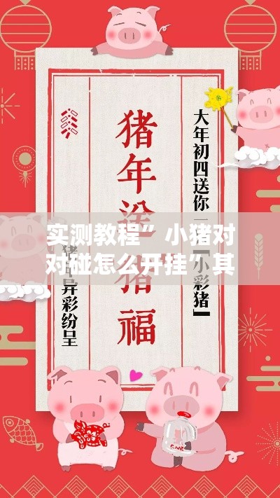 实测教程	”小猪对对碰怎么开挂”其实确实有挂