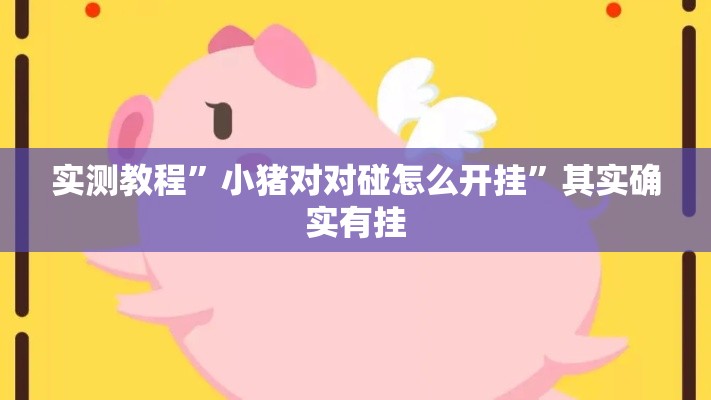 实测教程”小猪对对碰怎么开挂”其实确实有挂