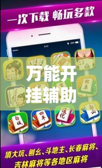 万能开挂辅助“微乐吉林麻将下载安装到手机”其实确实有挂