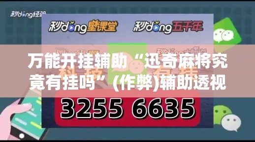 万能开挂辅助“迅奇麻将究竟有挂吗”(作弊)辅助透视教程