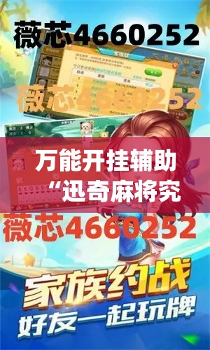 万能开挂辅助“迅奇麻将究竟有挂吗”(作弊)辅助透视教程