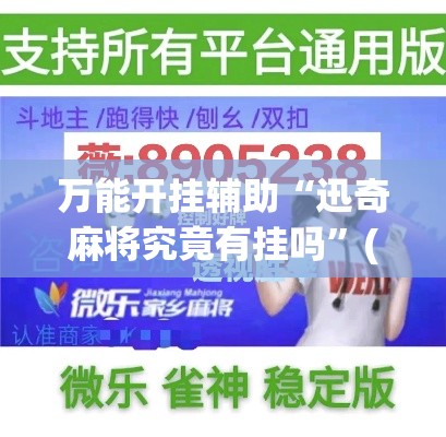 万能开挂辅助“迅奇麻将究竟有挂吗”(作弊)辅助透视教程