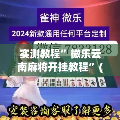 实测教程”微乐云南麻将开挂教程	”(透视挂)详细使用教程