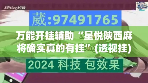 万能开挂辅助“星悦陕西麻将确实真的有挂”(透视挂)详细使用教程