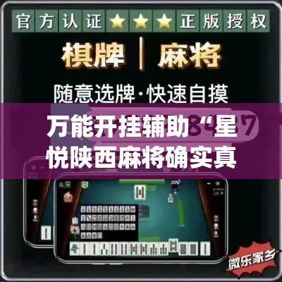 万能开挂辅助“星悦陕西麻将确实真的有挂	”(透视挂)详细使用教程