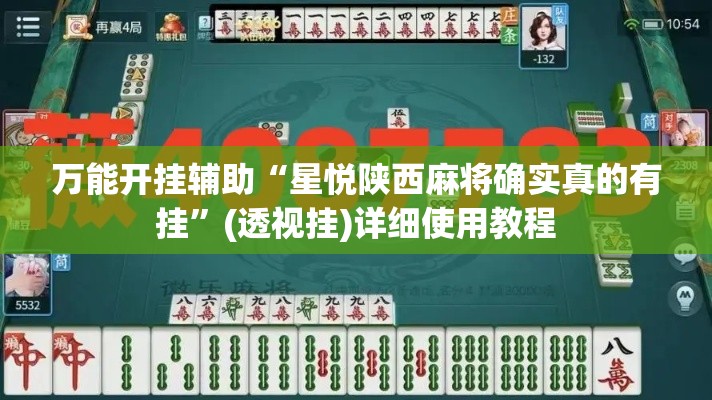 万能开挂辅助“星悦陕西麻将确实真的有挂”(透视挂)详细使用教程
