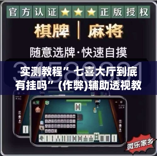 实测教程	”七喜大厅到底有挂吗”(作弊)辅助透视教程