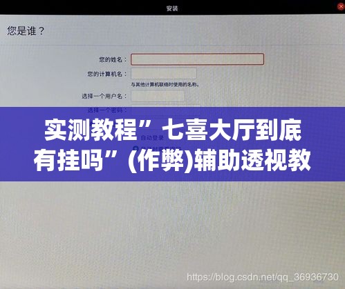 实测教程	”七喜大厅到底有挂吗”(作弊)辅助透视教程