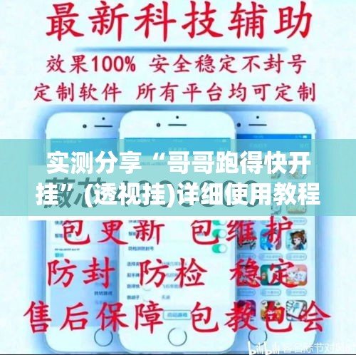 实测分享“哥哥跑得快开挂”(透视挂)详细使用教程