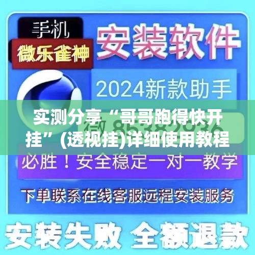 实测分享“哥哥跑得快开挂”(透视挂)详细使用教程