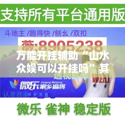 万能开挂辅助“山水众娱可以开挂吗”其实确实有挂
