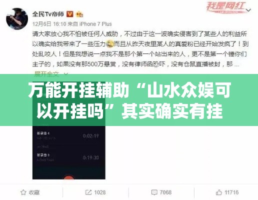 万能开挂辅助“山水众娱可以开挂吗	”其实确实有挂