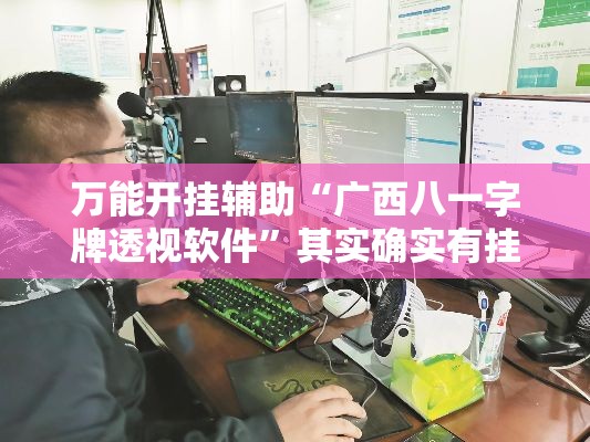 万能开挂辅助“广西八一字牌透视软件”其实确实有挂