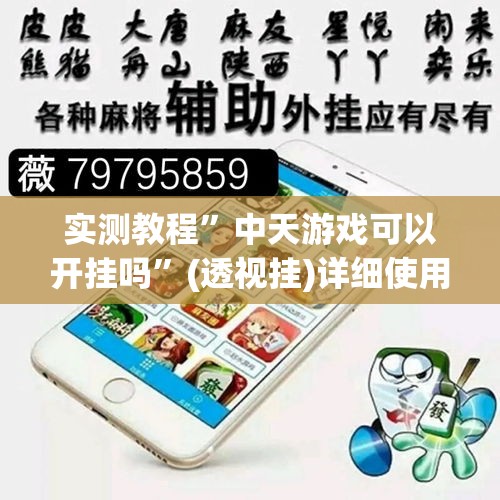 实测教程	”中天游戏可以开挂吗”(透视挂)详细使用教程