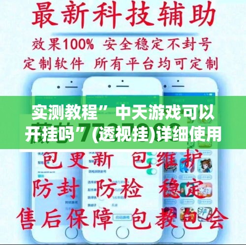 实测教程”中天游戏可以开挂吗”(透视挂)详细使用教程