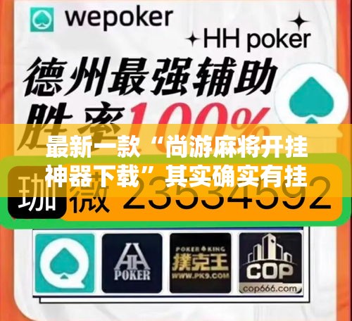 最新一款“尚游麻将开挂神器下载	”其实确实有挂