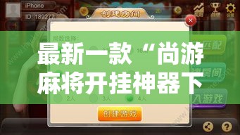 最新一款“尚游麻将开挂神器下载”其实确实有挂