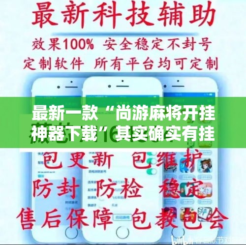 最新一款“尚游麻将开挂神器下载”其实确实有挂