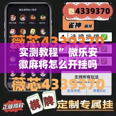 实测教程”微乐安徽麻将怎么开挂吗	”其实确实有挂