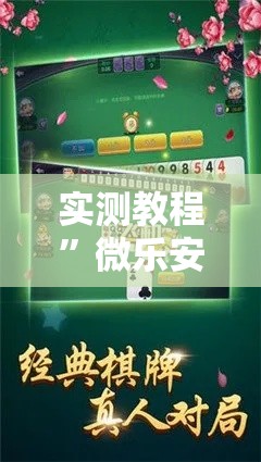 实测教程	”微乐安徽麻将怎么开挂吗”其实确实有挂