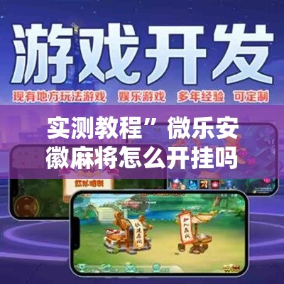 实测教程”微乐安徽麻将怎么开挂吗”其实确实有挂