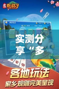 实测分享“多乐跑胡子开挂辅助器	”其实确实有挂