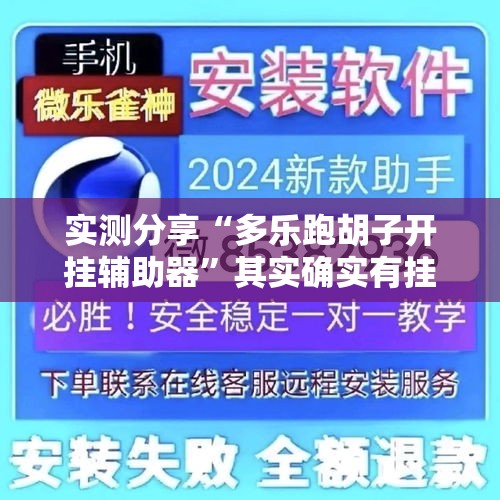 实测分享“多乐跑胡子开挂辅助器”其实确实有挂