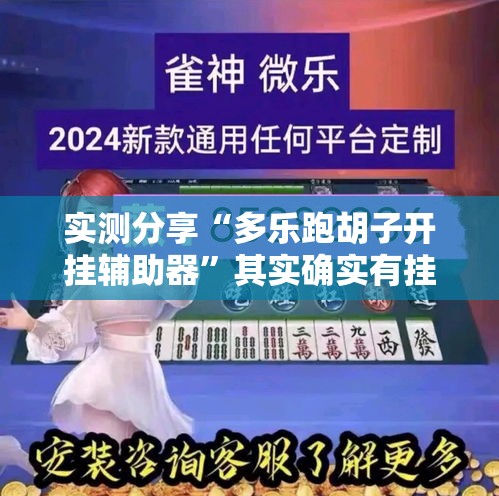 实测分享“多乐跑胡子开挂辅助器”其实确实有挂