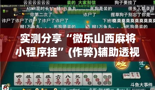 实测分享“微乐山西麻将小程序挂”(作弊)辅助透视教程