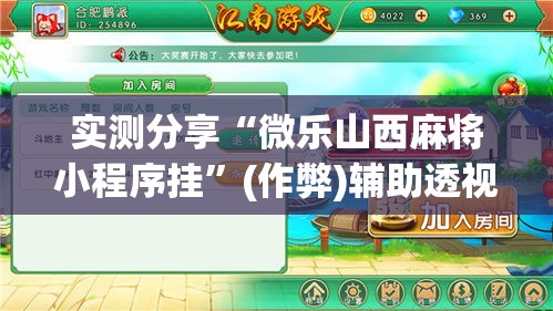 实测分享“微乐山西麻将小程序挂”(作弊)辅助透视教程