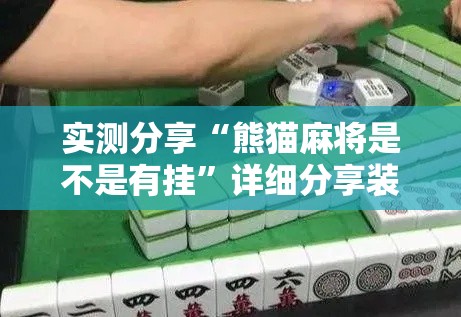 实测分享“熊猫麻将是不是有挂	”详细分享装挂步骤
