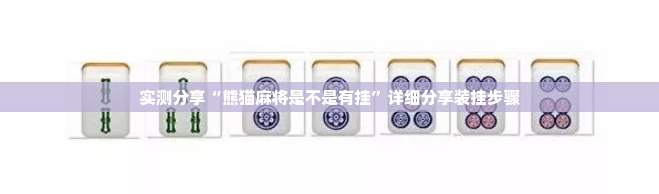 实测分享“熊猫麻将是不是有挂”详细分享装挂步骤